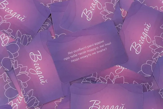 Еротична гра «Ти + Я: Дівочі посиденьки» (UA) Львов