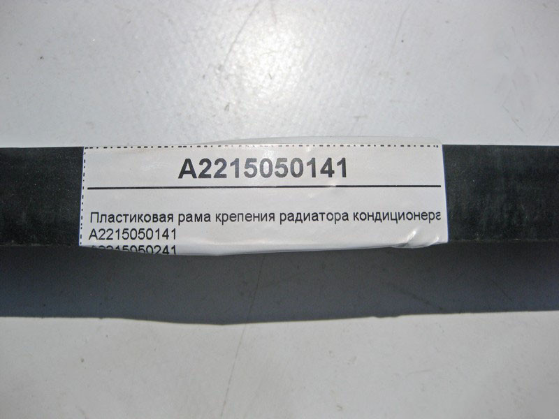 Mercedes-Benz  A2215050141 Пластикова рама кріплення радіатора кондиціонера S-Class W221 Одеса - фото 4