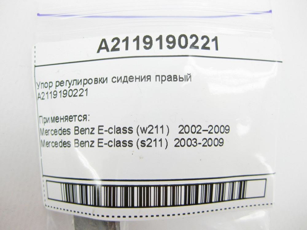 Mercedes-Benz  A2119190221 Упор регулювання сидіння правий E-Class W211 Одесса - изображение 9