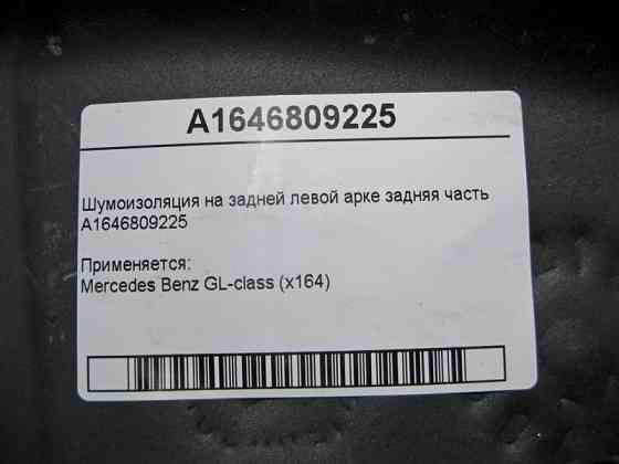 Mercedes-Benz  A1646809225 Шумоізоляція на задній лівій колісній арці задня частина GL X164 Одеса