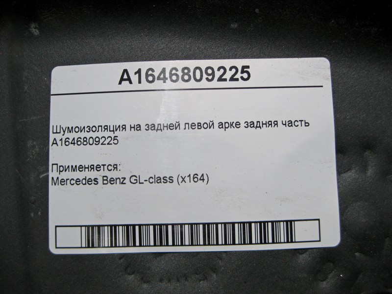 Mercedes-Benz  A1646809225 Шумоізоляція на задній лівій колісній арці задня частина GL X164 Одеса - фото 4