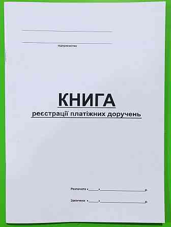Книга "Реєстрацій платіжних доручень" А4 офс. (48арк), шт Київ
