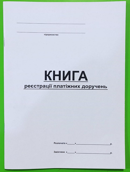 Книга "Реєстрацій платіжних доручень" А4 офс. (48арк), шт Київ - фото 1