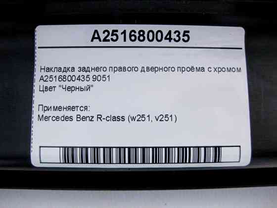Mercedes-Benz  A2516800435 9051 Накладка чорна заднього правого дверного отвору з хромом R-Class W251 Одеса