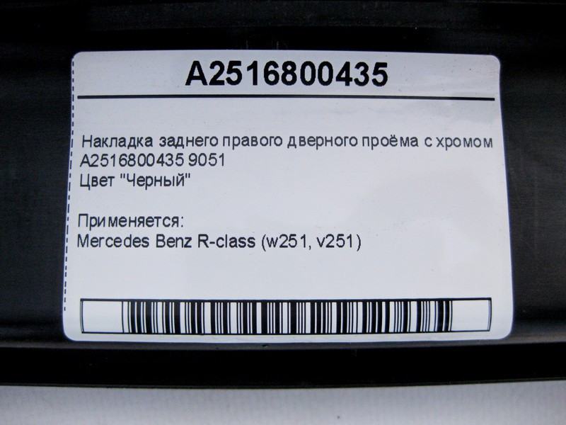 Mercedes-Benz  A2516800435 9051 Накладка чорна заднього правого дверного отвору з хромом R-Class W251 Одеса - фото 6