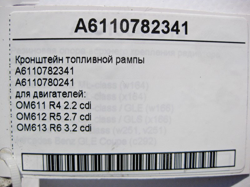 Mercedes-Benz  A6110782341 Кронштейн паливної рампи двигунів OM611 R4 2.2 cdi OM612 R5 2.7 OM613 R6 3.2 C-Class W202 W203 ML W163 E-Class W210 Одеса - фото 5