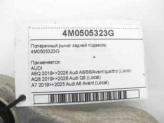 VAG  4M0505323G Поперечний важіль задньої підвіски Одеса