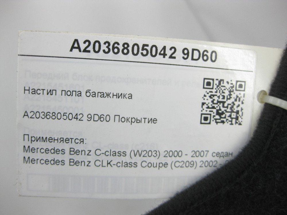 Mercedes-Benz  A2036805042 9D60 Настил підлоги багажника C-class W203 CLK Coupe C209 Одеса - фото 7