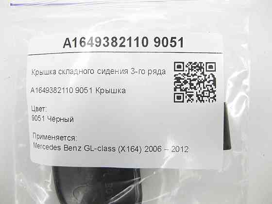 Mercedes-Benz  A1649382110 9051 Кришка складаного сидіння 3-го ряду чорна GL X164 Одеса