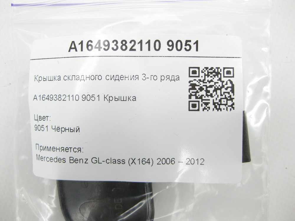 Mercedes-Benz  A1649382110 9051 Кришка складаного сидіння 3-го ряду чорна GL X164 Одеса - фото 6