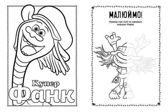 Книжка-раскраска с наклейками. Мачок Ди. Тролли 2 1271006 на укр. языке Винница