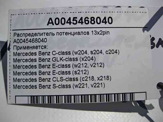Mercedes-Benz  A0045468040 Розподільник потенціалів CAN C-Class W204 E-Class W212 C207 GLK X204 Одесса