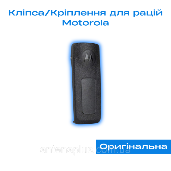 Оригинальная Клипса/ Зажим/ Поясное крепление для раций Motorola PMLN4651A Киев
