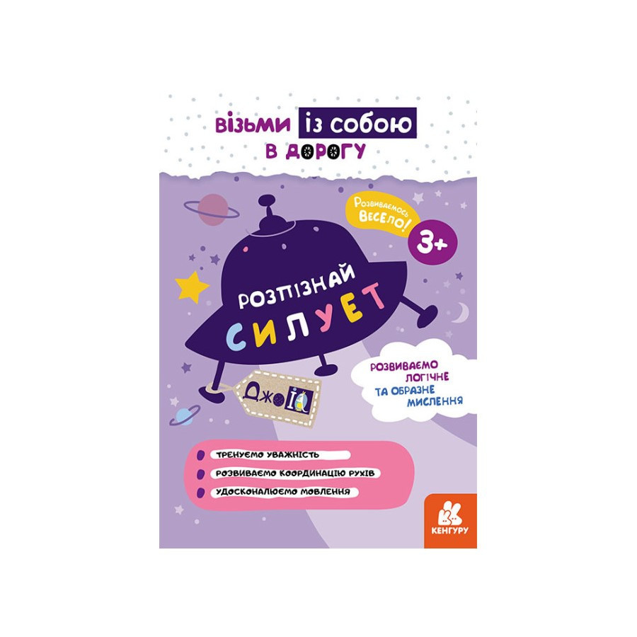 Розвиваючий зошит ДжоIQ "Розпізнай силует" 939019 візьми з собою в дорогу Вінниця - фото 1