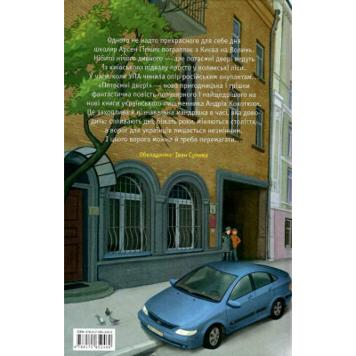 Книга Потаємні двері - Андрій Кокотюха А-ба-ба-га-ла-ма-га (9786175852460) Вінниця - фото 5