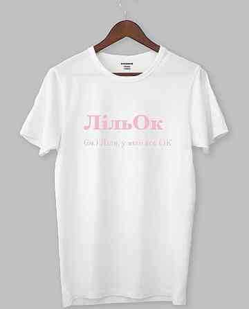 Футболка Лільок (ім.) Ліля, у якої все ок M Чернівці