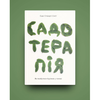 Книга Садотерапія. Як позбутися бур'янів у голові - Сью Стюарт-Сміт Yakaboo Publishing (9786177544998) Вінниця - фото 8