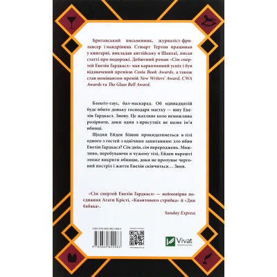 Книга Сім смертей Евелін Гардкасл - Стюарт Тертон Vivat (9789669820983) Вінниця - фото 8