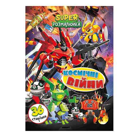 Книжка розмальовка "Космічні Війни" РМ-53-08, 36 сторінок Вінниця