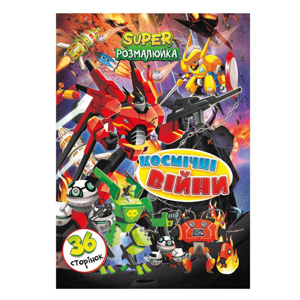 Книжка розмальовка "Космічні Війни" РМ-53-08, 36 сторінок Вінниця - фото 1