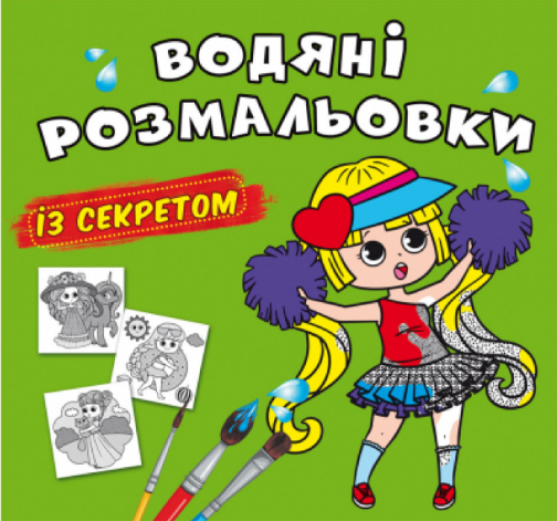 Водяні розмальовки із секретом. Найкраща подружка, шт Киев