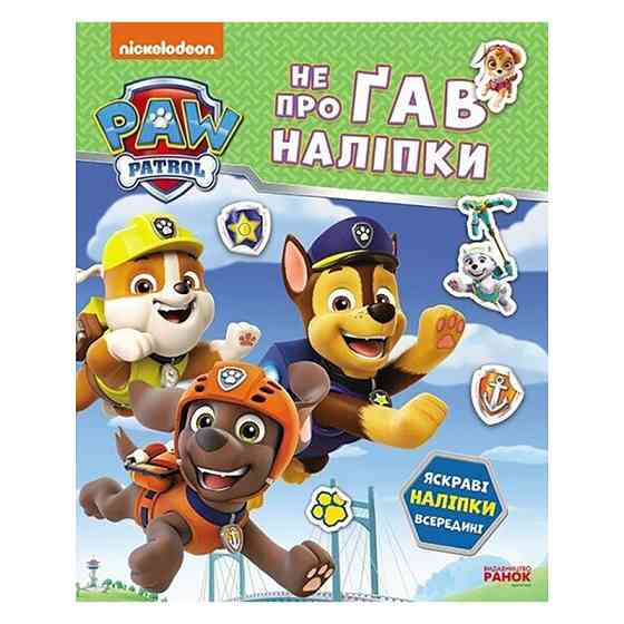 Розвиваюча книжка Щенячий Патруль "Дружня команда" 192014 з наліпками Вінниця