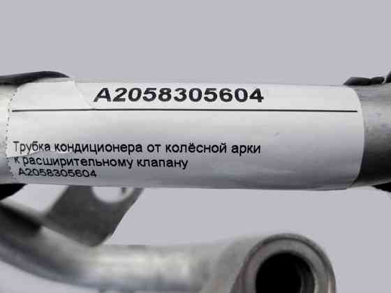 Mercedes-Benz  A2058305604 Трубка кондиціонера від колісної арки до розширювального клапана C-Class W205 Одеса