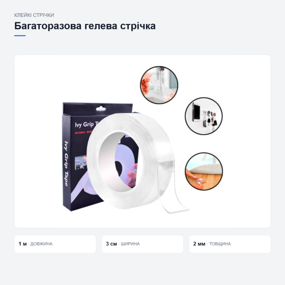 Багаторазова гелева стрічка Ivy Grip Tape Київ