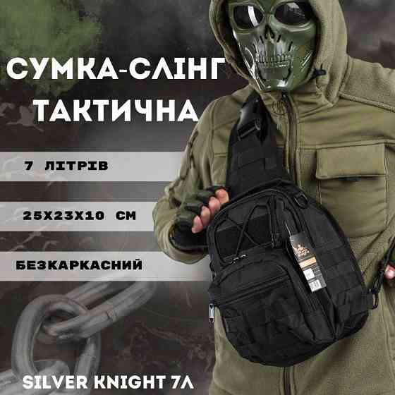 Сумка-слинг тактическая SILVER KNIGHT 7л black ОИ4979 Киев