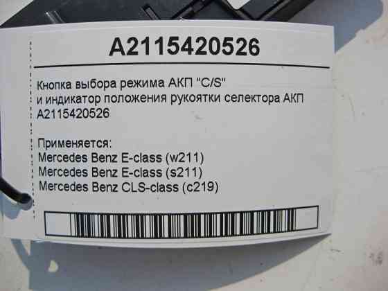 Mercedes-Benz  A2115420526 Кнопка вибору режиму АКП "C/S" та індикатор положення селектора E-Class W211 CLS C219 Одеса