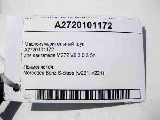 Mercedes-Benz  A2720101172 Масловимірювальний щуп для двигуна M272 V6 3.0 3.5л S-Class W221 Одесса