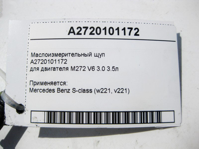 Mercedes-Benz  A2720101172 Масловимірювальний щуп для двигуна M272 V6 3.0 3.5л S-Class W221 Одесса - изображение 3