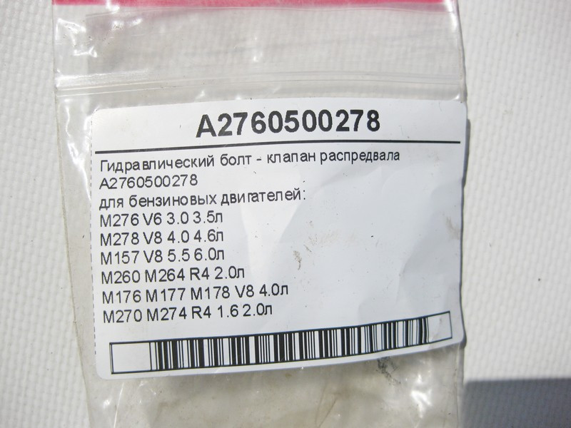 Mercedes-Benz  A2760500278 Гідравлічний болт - клапан розподільного валу для бензинових двигунів Одесса - изображение 10