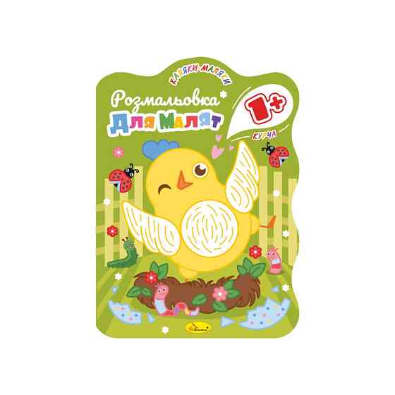 Розвивальна розмальовка для малюків "Курча" РМ-50-01, 12 сторінок Вінниця