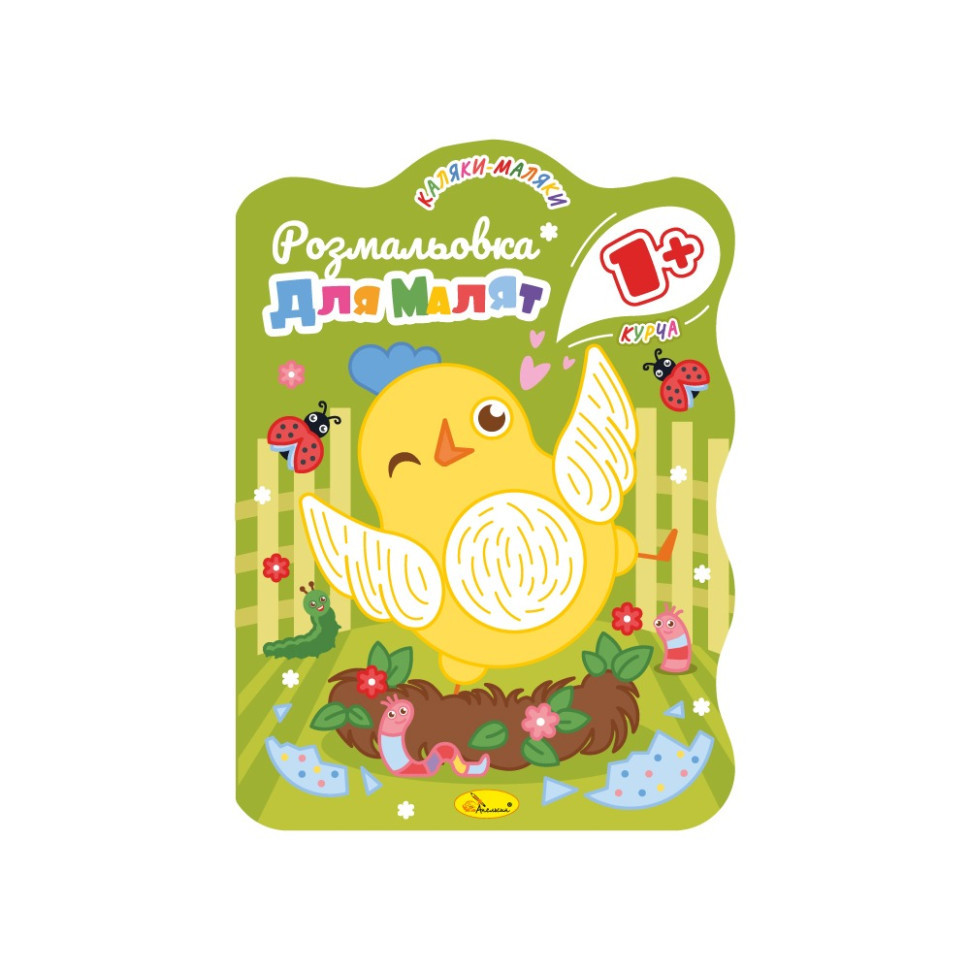 Развивающая раскраска для малышей 