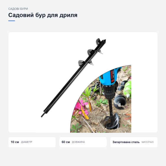 Садовий бур для дриля Київ