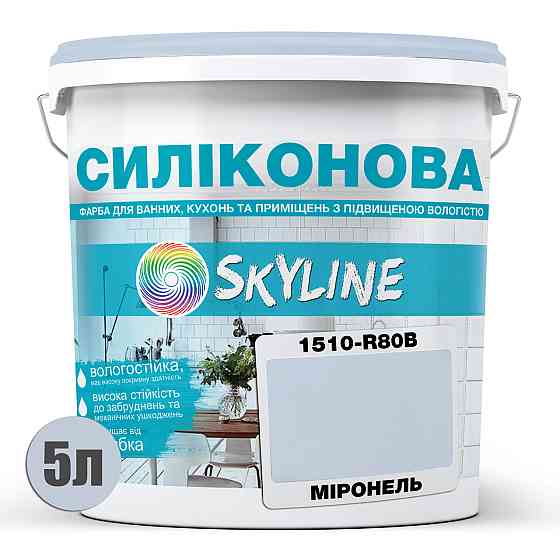 Кольорова Фарба СИЛІКОНОВА Skyline для вологих приміщень 1510-R80B Міронель 5л Харків