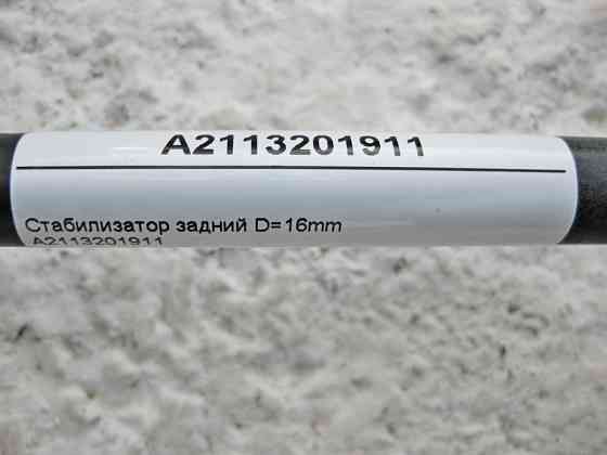 Mercedes-Benz  A2113201911 Стабілізатор задньої підвіски D=16mm E-Class W211 CLS C219 Одеса