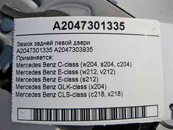 Mercedes-Benz  A2047301335 Замок задніх лівих дверей C-Class W204 E-Class W212 GLK X204 CLS C218 Одесса