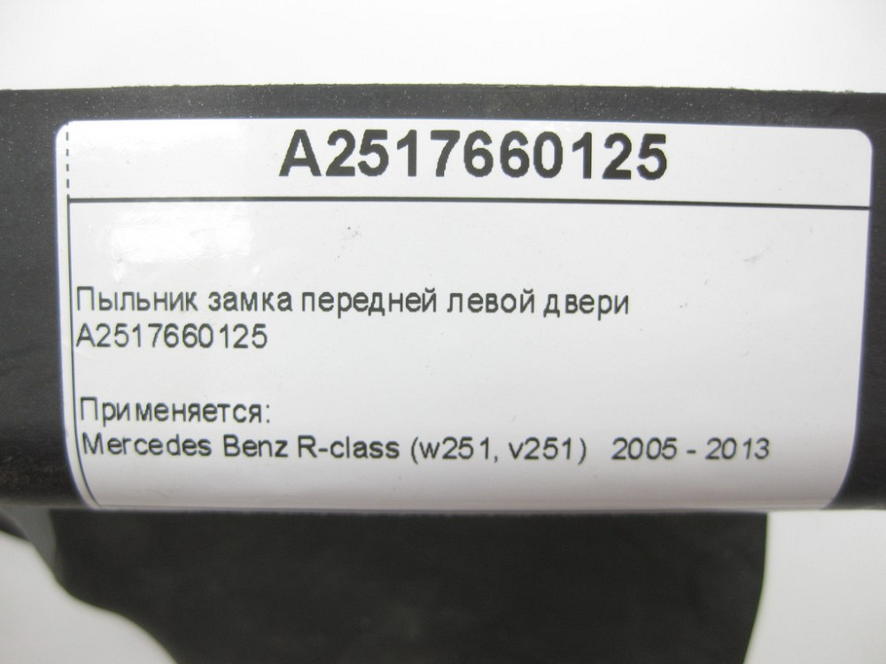 Mercedes-Benz  A2517660125 Пильовик замку передніх лівих дверей R-Class W251 Одеса - фото 9
