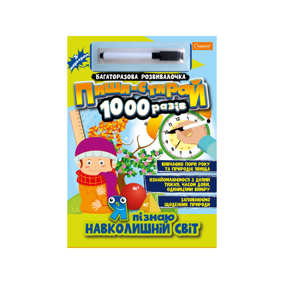 Багаторазовий зошит "Я пізнаю навколишній світ" НТ-08-05 з маркером Вінниця - фото 1
