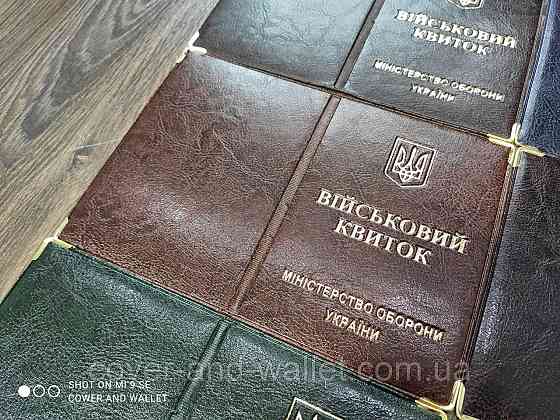 Обкладинка на військовий квиток із РU шкіри Київ