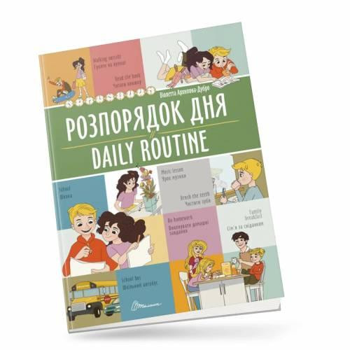 Білінгви : Розпорядок дня / Daily routine (Українська ), шт Киев - изображение 1