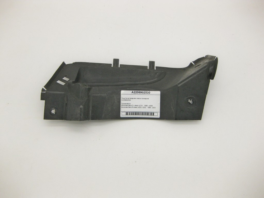 Mercedes-Benz  A2206902530 Захист на передньому лівому лонжероні S-class W220 CL-class C215 Одесса - изображение 1