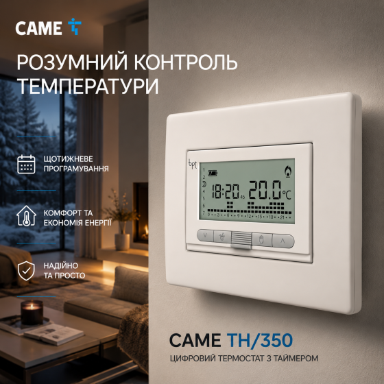 Вбудований цифровий термостат CAME TH/350 білий, тижневий програмований програматор для котла та опалення на батарейках Київ