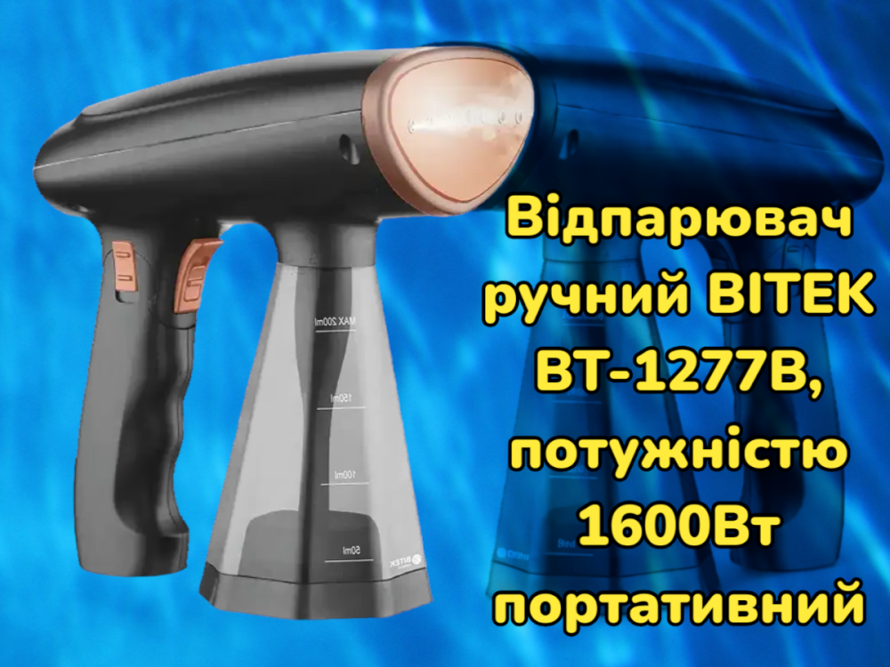 Отпариватель ручной BITEK BT-1277B, мощностью 1600Вт Одесса - изображение 1