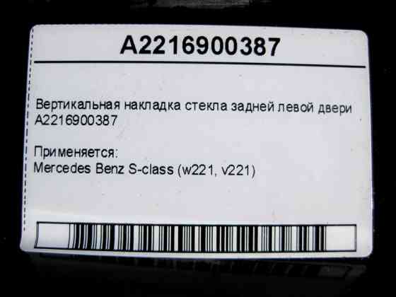 Mercedes-Benz  A2216900387 Вертикальна накладка скла задніх лівих дверей S-Class W221 Одеса