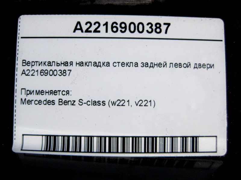 Mercedes-Benz  A2216900387 Вертикальна накладка скла задніх лівих дверей S-Class W221 Одеса - фото 4