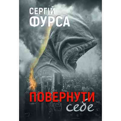 Книга Повернути себе - Сергій Фурса Yakaboo Publishing (9786178222864) Винница