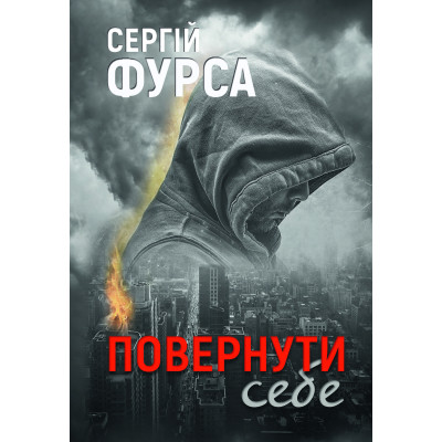 Книга Повернути себе - Сергій Фурса Yakaboo Publishing (9786178222864) Винница - изображение 1